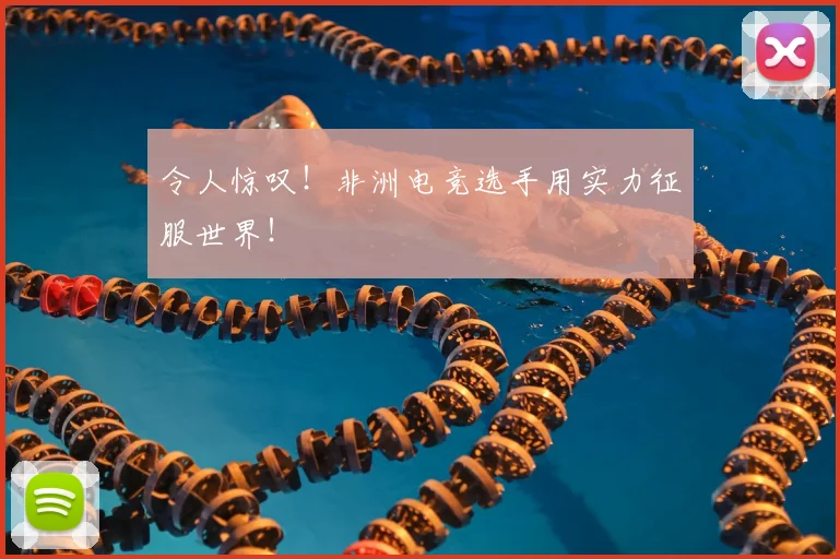 令人惊叹！非洲电竞选手用实力征服世界！