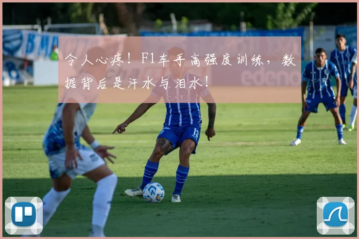 令人心疼！F1车手高强度训练，数据背后是汗水与泪水！