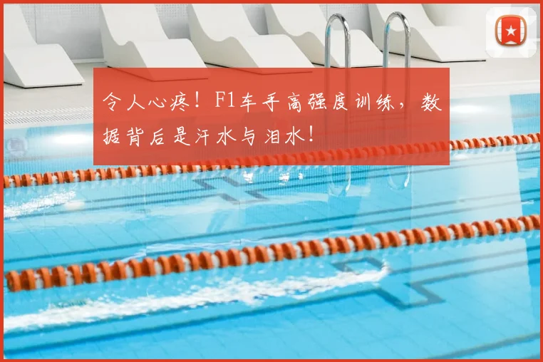 令人心疼！F1车手高强度训练，数据背后是汗水与泪水！