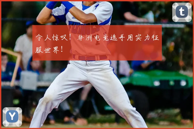 令人惊叹！非洲电竞选手用实力征服世界！