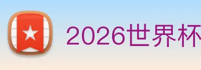 2026世界杯官网，世界杯(中国) logo
